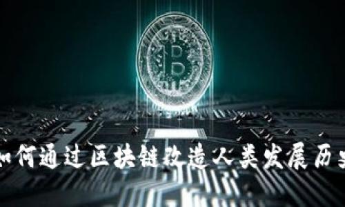 如何通过区块链改造人类发展历史