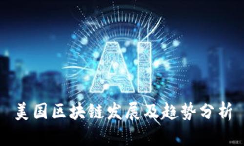 美国区块链发展及趋势分析