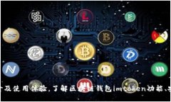 imtoken的评价及使用体验，