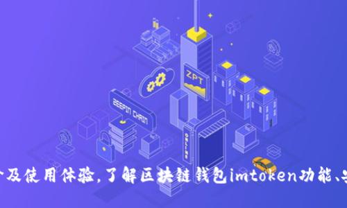 imtoken的评价及使用体验，了解区块链钱包imtoken功能、安全性和便捷性