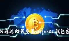 如何通过助词重置imToken钱