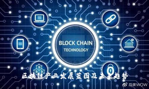 区块链产业发展蓝图及未来趋势