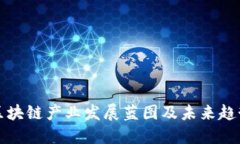 区块链产业发展蓝图及未