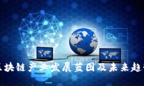 区块链产业发展蓝图及未来趋势