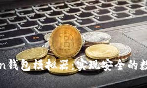 使用imtoken钱包模拟器：实现安全的数字资产管理