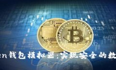 使用imtoken钱包模拟器：实