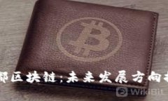 成都区块链：未来发展方