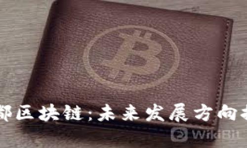 成都区块链：未来发展方向探析