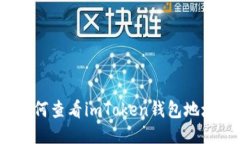 如何查看imToken钱包地址？