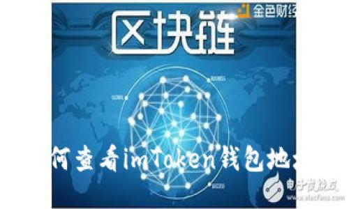 如何查看imToken钱包地址?