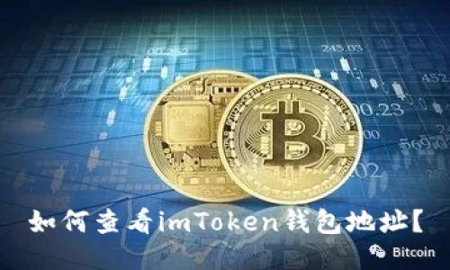 如何查看imToken钱包地址?