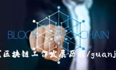 什么？区块链工作发展历