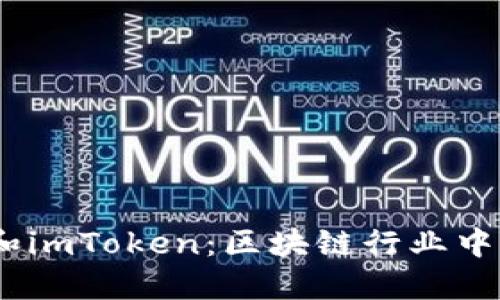 OTCBTC和imToken:区块链行业中的佼佼者
