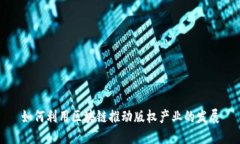 如何利用区块链推动版权