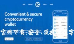 imToken官网下载：安全、便