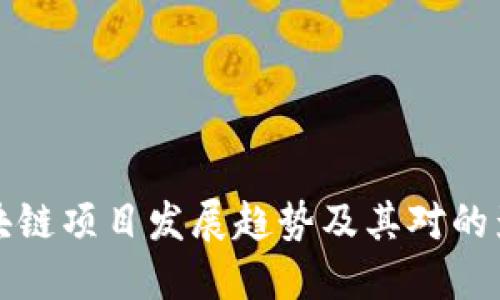 区块链项目发展趋势及其对的影响