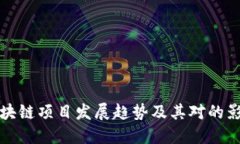 区块链项目发展趋势及其