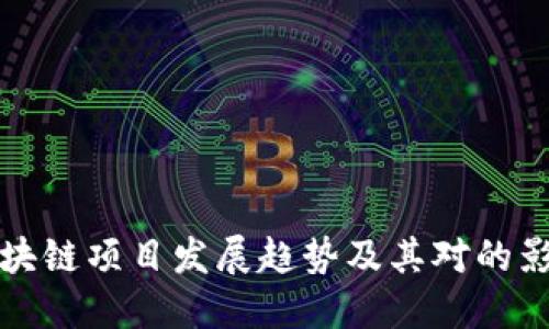区块链项目发展趋势及其对的影响