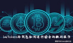 imToken冷钱包如何进行安全