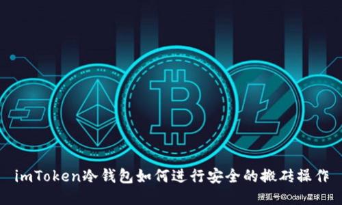 imToken冷钱包如何进行安全的搬砖操作