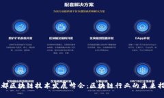成都区块链技术发展峰会