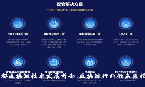 成都区块链技术发展峰会：区块链行业的未来指南