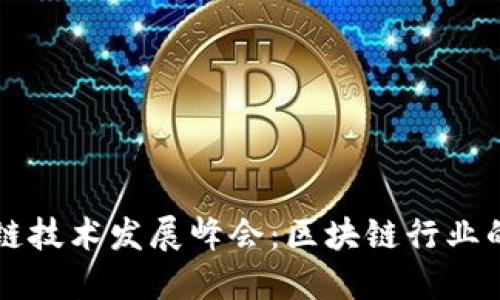 成都区块链技术发展峰会：区块链行业的未来指南