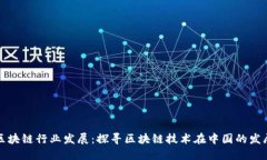 国内区块链行业发展：探