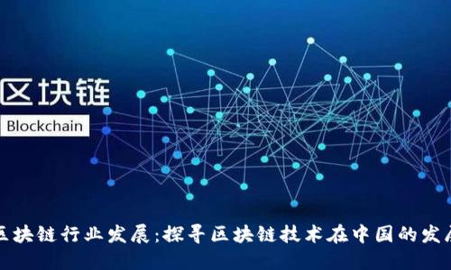国内区块链行业发展：探寻区块链技术在中国的发展情况
