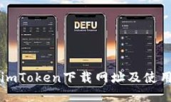 官网imToken下载网址及使用