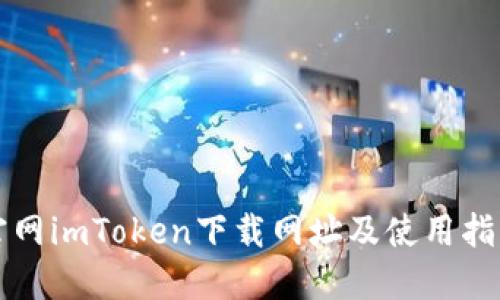 官网imToken下载网址及使用指南