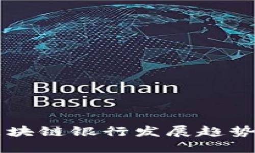 区块链银行发展趋势图