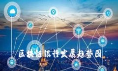 区块链银行发展趋势图