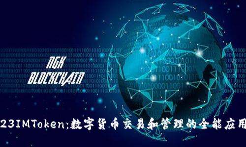 23IMToken：数字货币交易和管理的全能应用