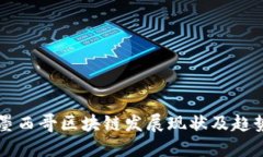 墨西哥区块链发展现状及