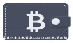 如何在另一个手机登录i