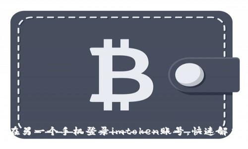 如何在另一个手机登录imtoken账号，快速解决问题