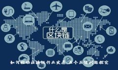 如何推动区块链行业发展