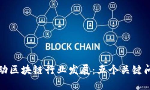 如何推动区块链行业发展：五个关键问题探究