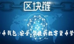 IM比特币钱包：安全、便捷