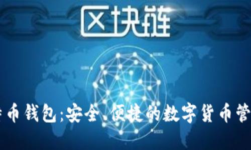 IM比特币钱包:安全、便捷的数字货币管理工具