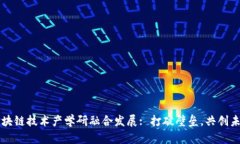 区块链技术产学研融合发