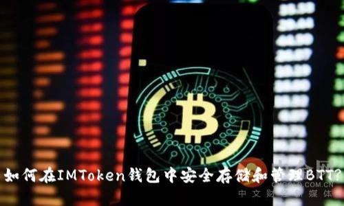 如何在IMToken钱包中安全存储和管理BTT?