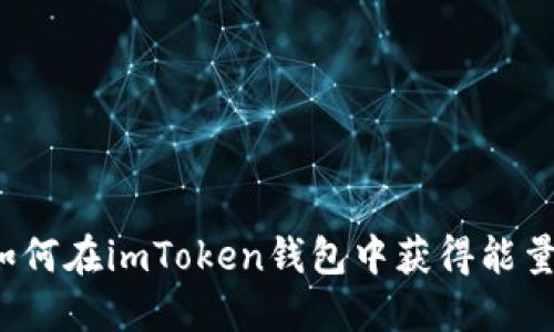 如何在imToken钱包中获得能量?