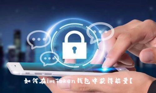 如何在imToken钱包中获得能量?