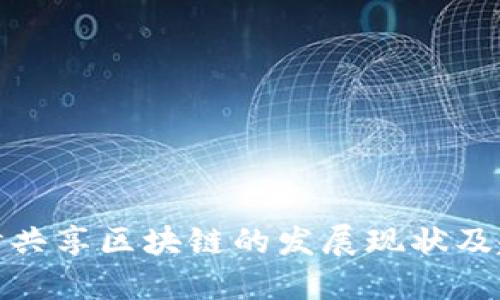探讨共享区块链的发展现状及趋势