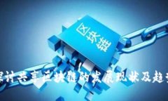 探讨共享区块链的发展现
