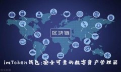 imToken钱包：安全可靠的数