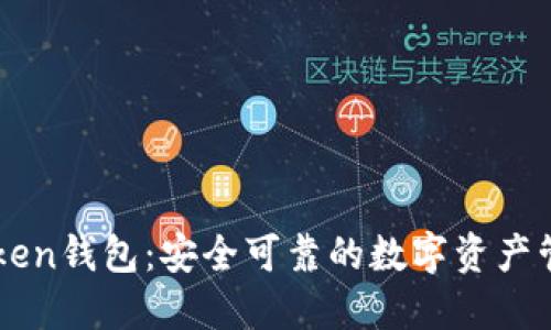imToken钱包：安全可靠的数字资产管理器