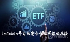 imToken平台的安全性及可能